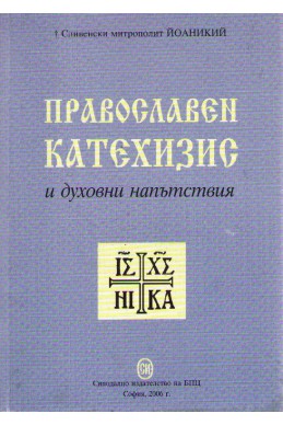 Православен катехизис и духовни напътствия